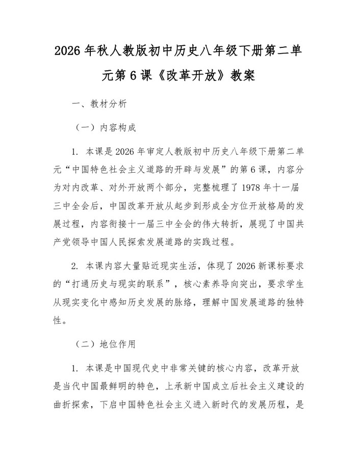 2026年秋人教版初中历史八年级下册第二单元第6课《改革开放》教案：(docx+pdf)免费下载