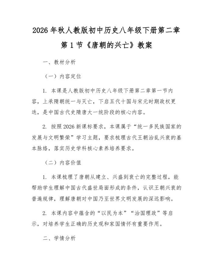 2026年秋人教版初中历史八年级下册第二章第1节《唐朝的兴亡》教案:(docx+pdf)免费下载