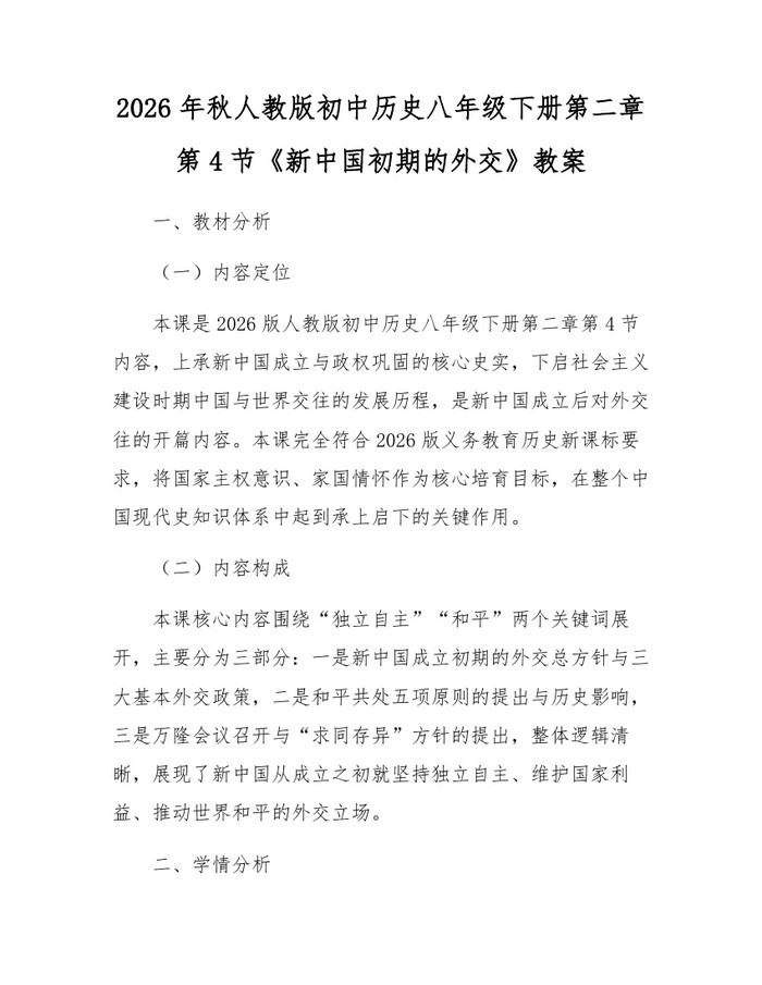 2026年秋人教版初中历史八年级下册第二章第4节《新中国初期的外交》教案：(docx+pdf)免费下载