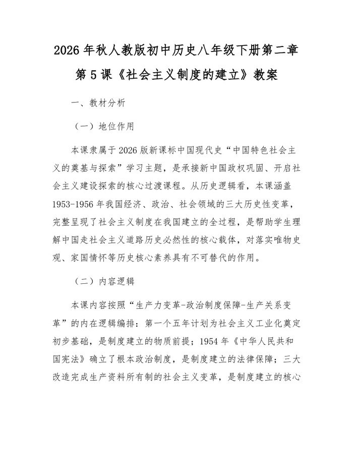 2026年秋人教版初中历史八年级下册第二章第5课《社会主义制度的建立》教案：(docx+pdf)免费下载