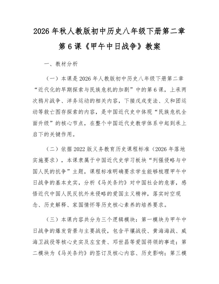 2026年秋人教版初中历史八年级下册第二章第6课《甲午中日战争》教案：(docx+pdf)免费下载