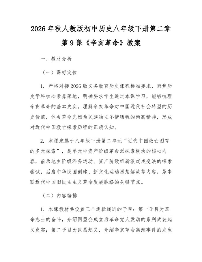 2026年秋人教版初中历史八年级下册第二章第9课《辛亥革命》教案：(docx+pdf)免费下载