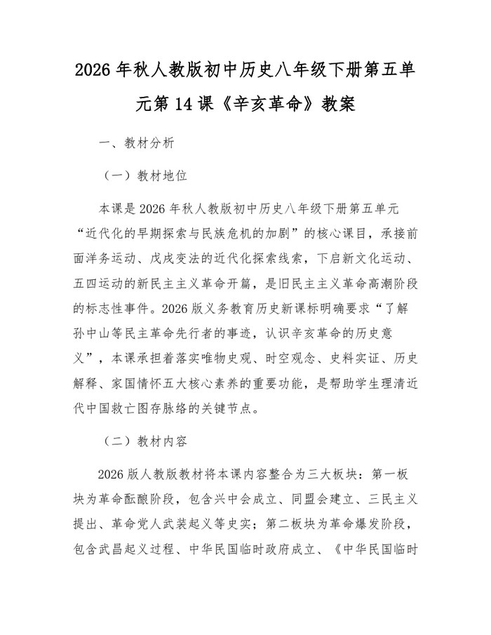 2026年秋人教版初中历史八年级下册第五单元第14课《辛亥革命》教案：(docx+pdf)免费下载