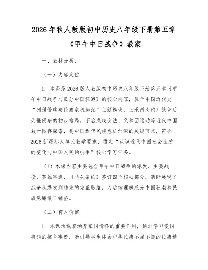 2026年秋人教版初中历史八年级下册第五章《甲午中日战争》教案:(docx+pdf)免费下载