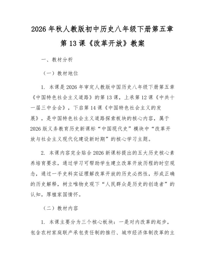 2026年秋人教版初中历史八年级下册第五章第13课《改革开放》教案:(docx+pdf)免费下载