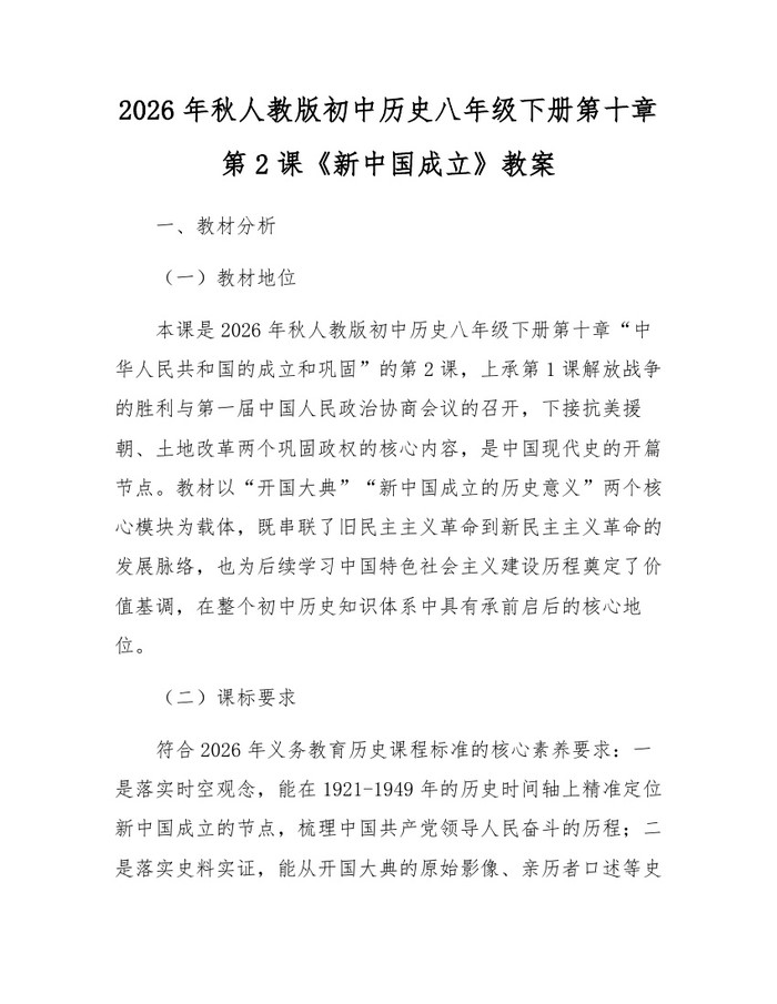 2026年秋人教版初中历史八年级下册第十章第2课《新中国成立》教案：(docx+pdf)免费下载