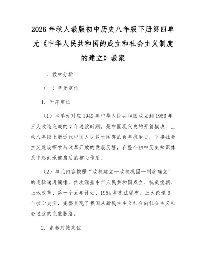 2026年秋人教版初中历史八年级下册第四单元《中华人民共和国的成立和社会主义制度的建立》教案：(docx+pdf)免费下载