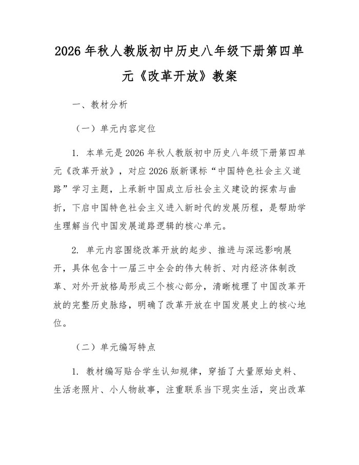 2026年秋人教版初中历史八年级下册第四单元《改革开放》教案：(docx+pdf)免费下载