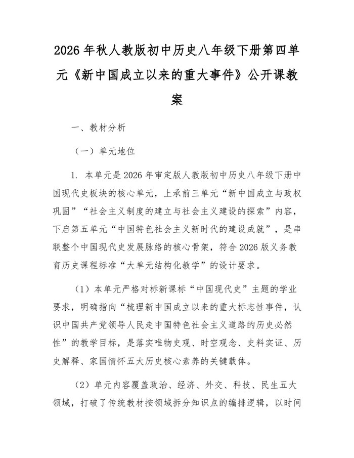 2026年秋人教版初中历史八年级下册第四单元《新中国成立以来的重大事件》公开课教案：(docx+pdf)免费下载