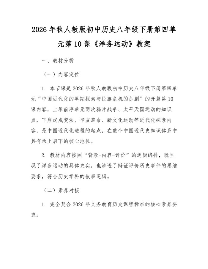 2026年秋人教版初中历史八年级下册第四单元第10课《洋务运动》教案:(docx+pdf)免费下载