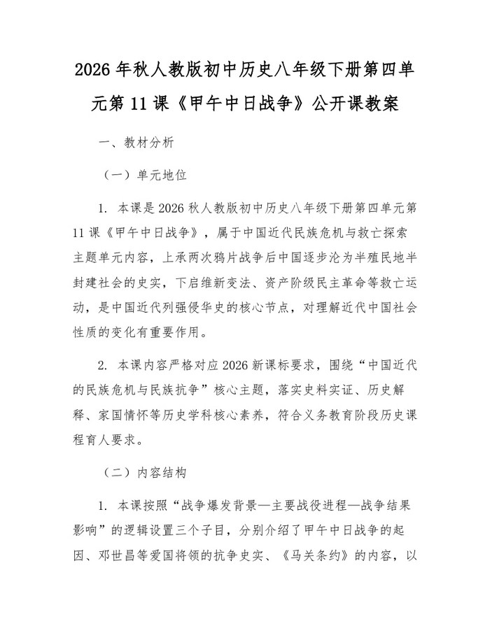 2026年秋人教版初中历史八年级下册第四单元第11课《甲午中日战争》公开课教案：(docx+pdf)免费下载