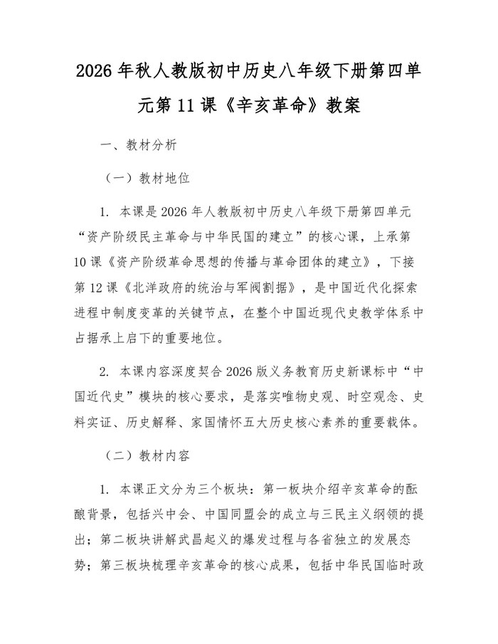 2026年秋人教版初中历史八年级下册第四单元第11课《辛亥革命》教案：(docx+pdf)免费下载