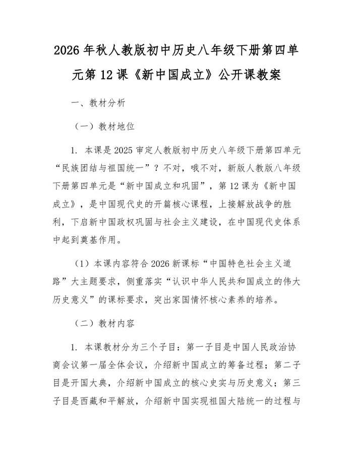 2026年秋人教版初中历史八年级下册第四单元第12课《新中国成立》公开课教案：(docx+pdf)免费下载
