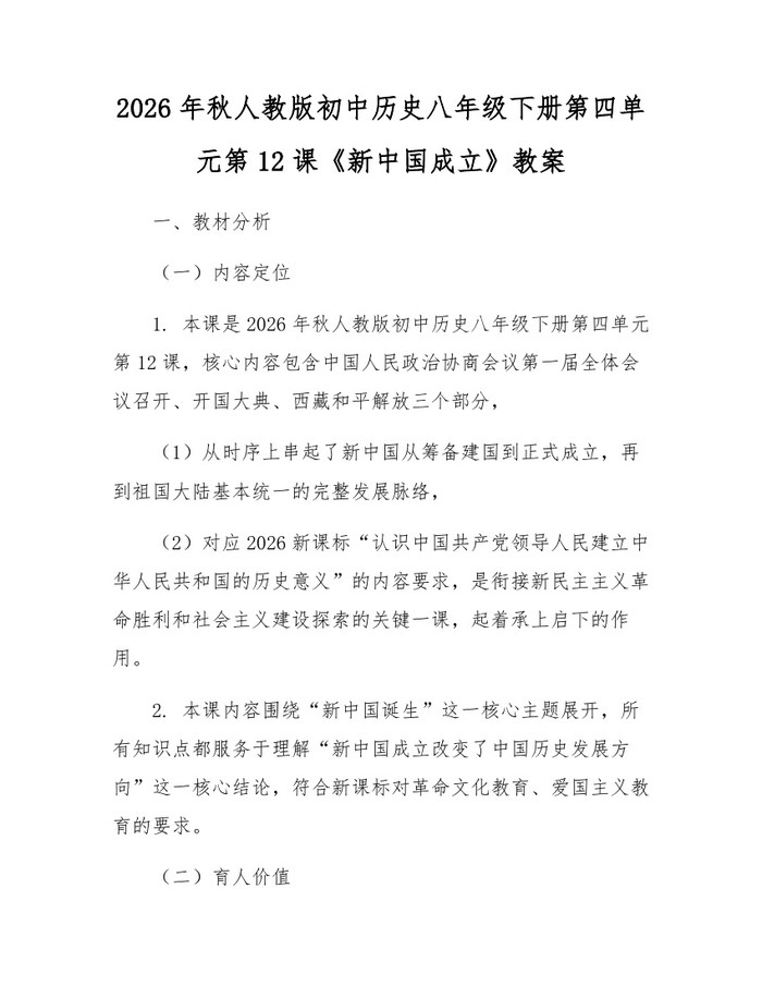2026年秋人教版初中历史八年级下册第四单元第12课《新中国成立》教案：(docx+pdf)免费下载