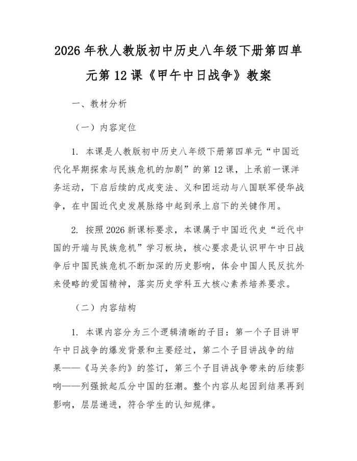 2026年秋人教版初中历史八年级下册第四单元第12课《甲午中日战争》教案：(docx+pdf)免费下载