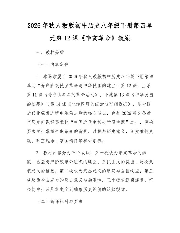 2026年秋人教版初中历史八年级下册第四单元第12课《辛亥革命》教案:(docx+pdf)免费下载