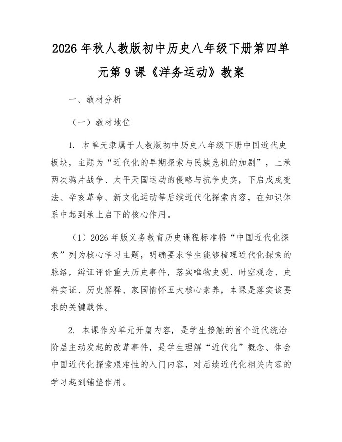 2026年秋人教版初中历史八年级下册第四单元第9课《洋务运动》教案:(docx+pdf)免费下载