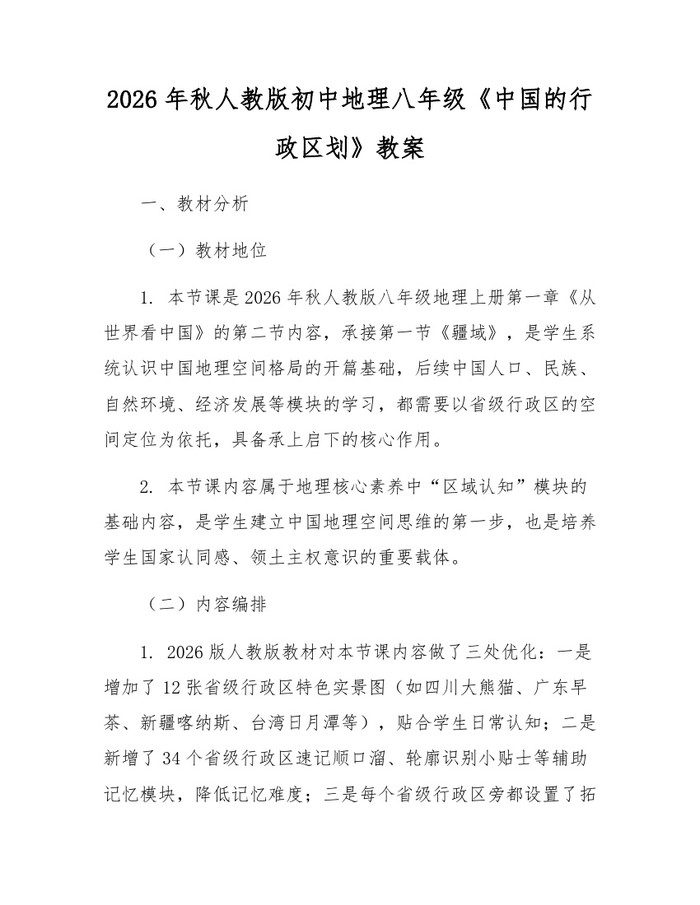 2026年秋人教版初中地理八年级《中国的行政区划》教案：(docx+pdf)免费下载
