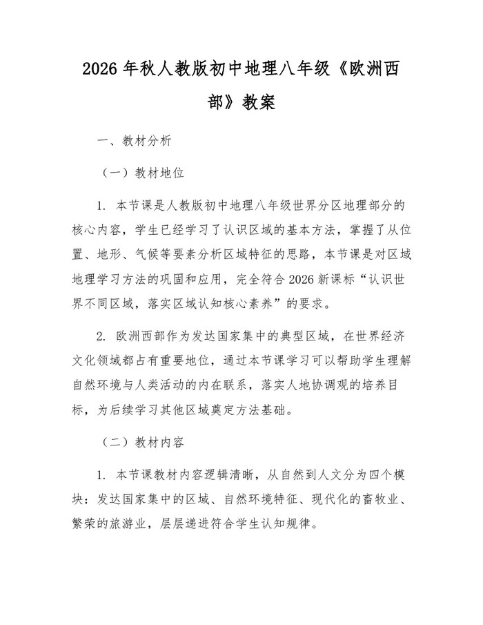 2026年秋人教版初中地理八年级《欧洲西部》教案:(docx+pdf)免费下载