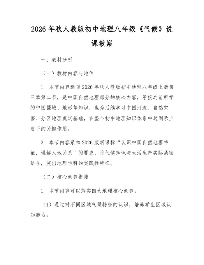 2026年秋人教版初中地理八年级《气候》说课教案：(docx+pdf)免费下载