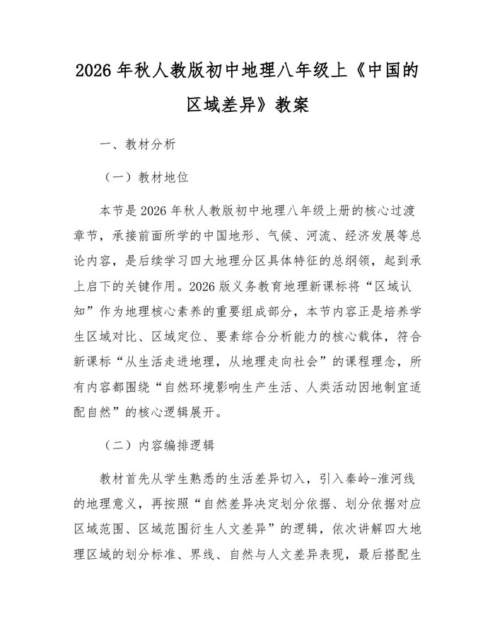 2026年秋人教版初中地理八年级上《中国的区域差异》教案：(docx+pdf)免费下载