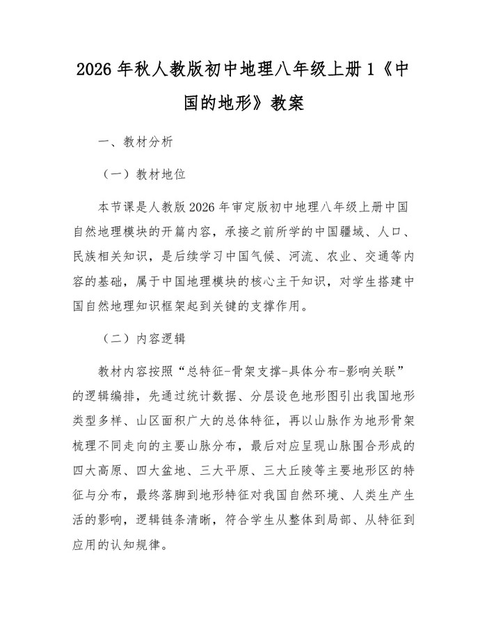2026年秋人教版初中地理八年级上册1《中国的地形》教案：(docx+pdf)免费下载