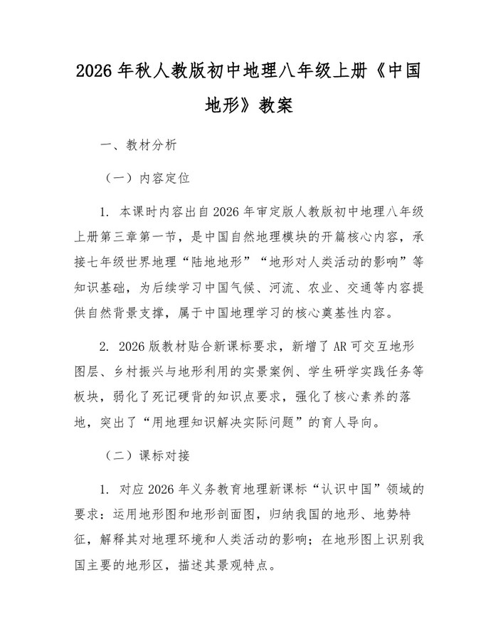 2026年秋人教版初中地理八年级上册《中国地形》教案：(docx+pdf)免费下载