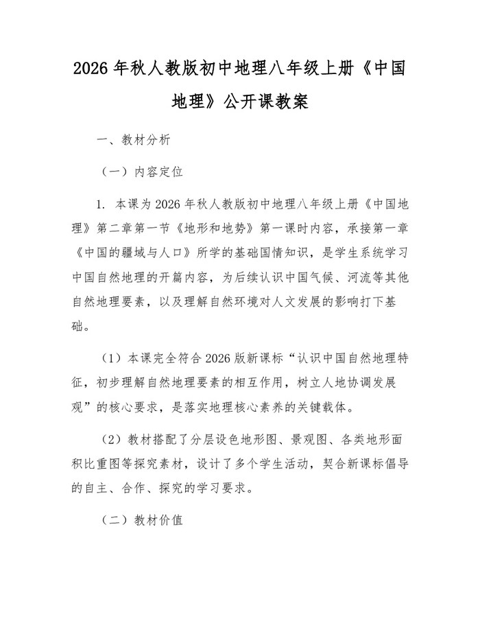 2026年秋人教版初中地理八年级上册《中国地理》公开课教案：(docx+pdf)免费下载