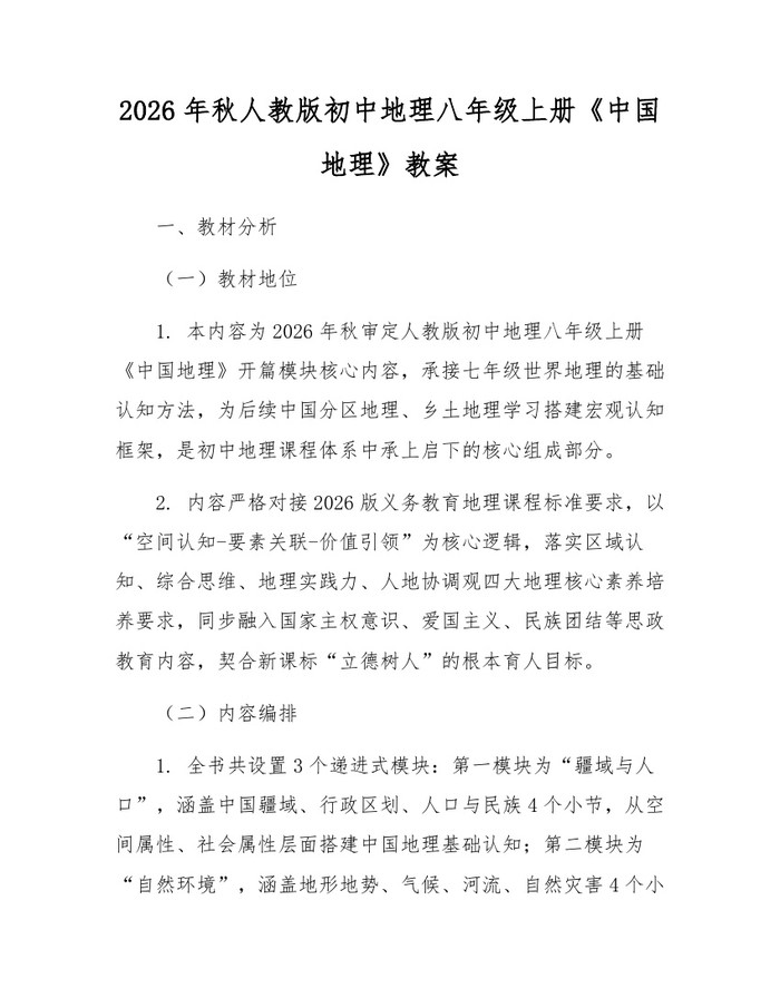 2026年秋人教版初中地理八年级上册《中国地理》教案：(docx+pdf)免费下载
