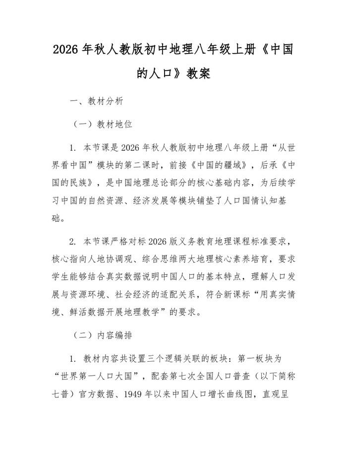 2026年秋人教版初中地理八年级上册《中国的人口》教案：(docx+pdf)免费下载