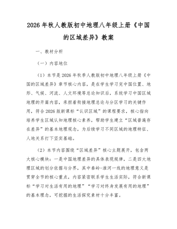 2026年秋人教版初中地理八年级上册《中国的区域差异》教案：(docx+pdf)免费下载