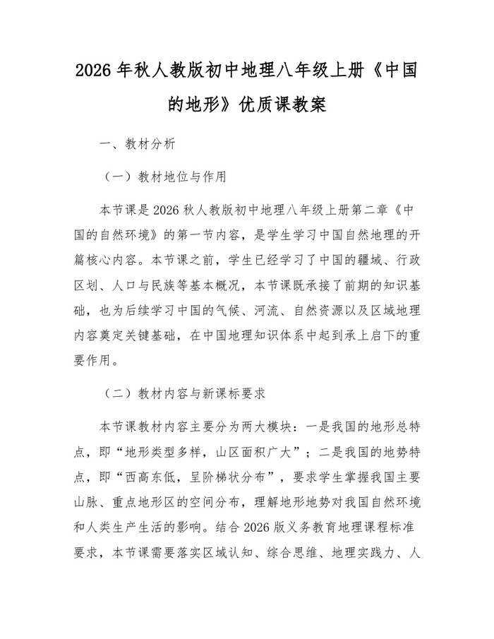 2026年秋人教版初中地理八年级上册《中国的地形》优质课教案：(docx+pdf)免费下载