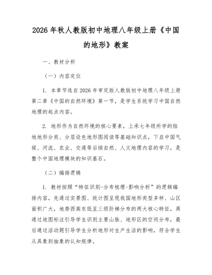 2026年秋人教版初中地理八年级上册《中国的地形》教案:(docx+pdf)免费下载