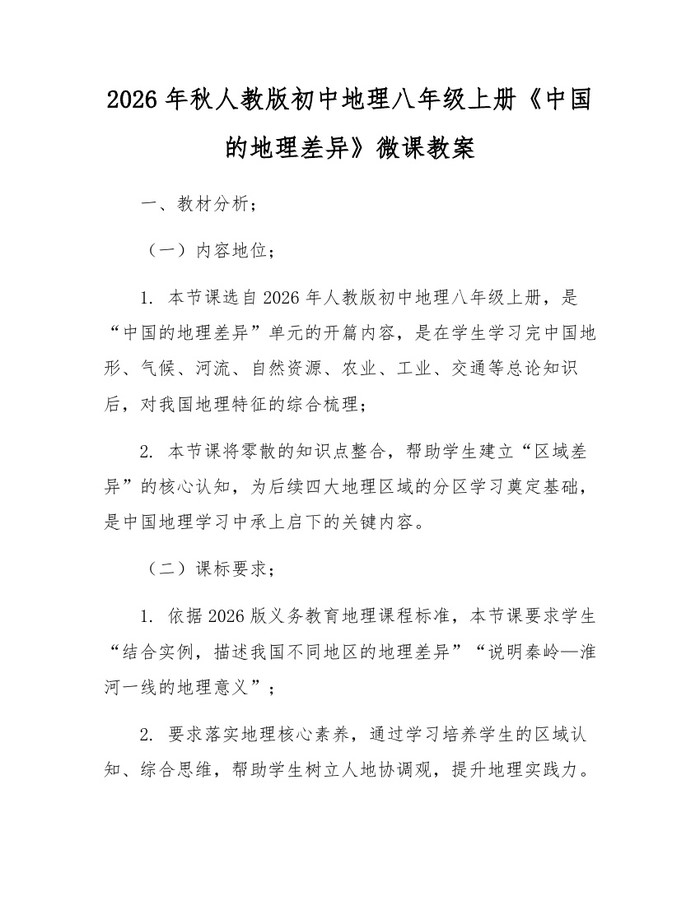 2026年秋人教版初中地理八年级上册《中国的地理差异》微课教案：(docx+pdf)免费下载