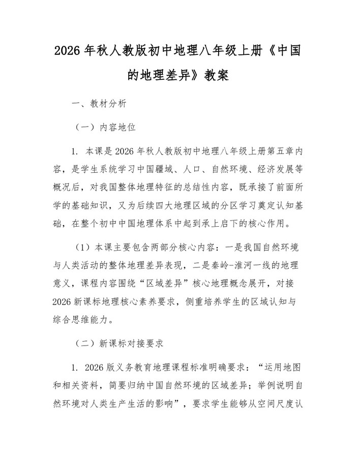 2026年秋人教版初中地理八年级上册《中国的地理差异》教案：(docx+pdf)免费下载