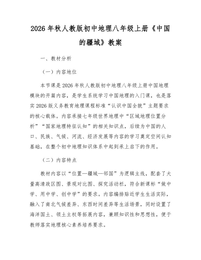 2026年秋人教版初中地理八年级上册《中国的疆域》教案:(docx+pdf)免费下载