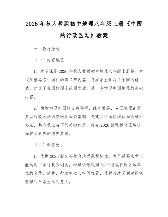 2026年秋人教版初中地理八年级上册《中国的行政区划》教案:(docx+pdf)免费下载