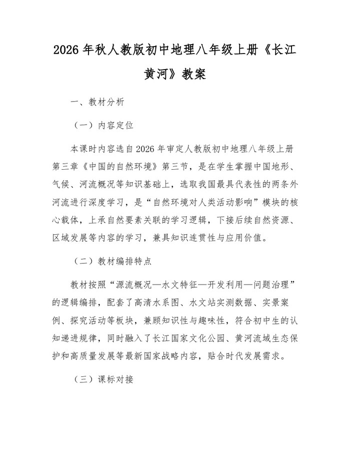 2026年秋人教版初中地理八年级上册《长江黄河》教案:(docx+pdf)免费下载