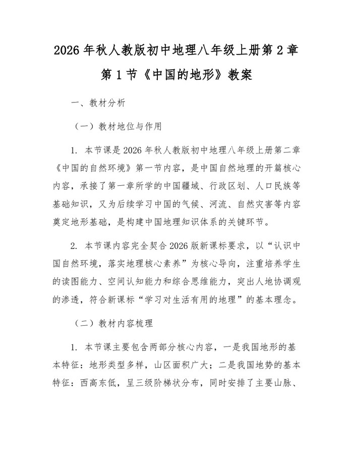 2026年秋人教版初中地理八年级上册第2章第1节《中国的地形》教案：(docx+pdf)免费下载