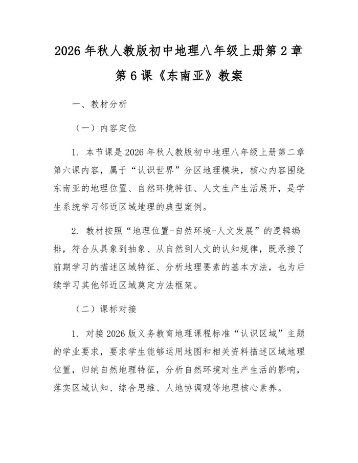 2026年秋人教版初中地理八年级上册第2章第6课《东南亚》教案:(docx+pdf)免费下载