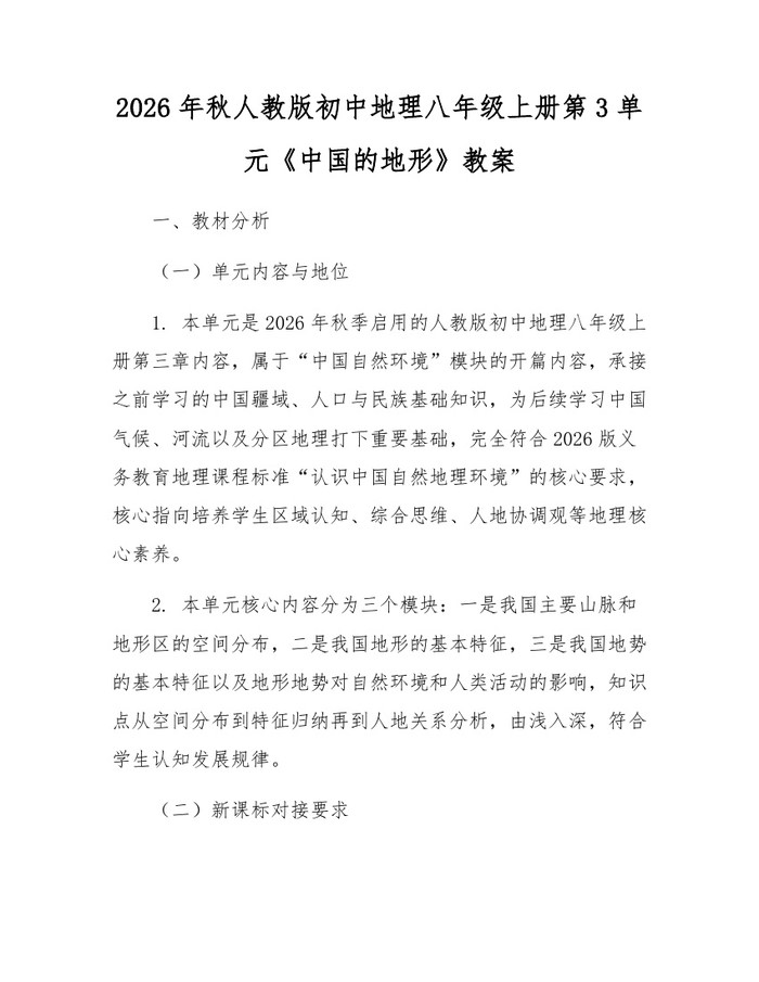 2026年秋人教版初中地理八年级上册第3单元《中国的地形》教案:(docx+pdf)免费下载
