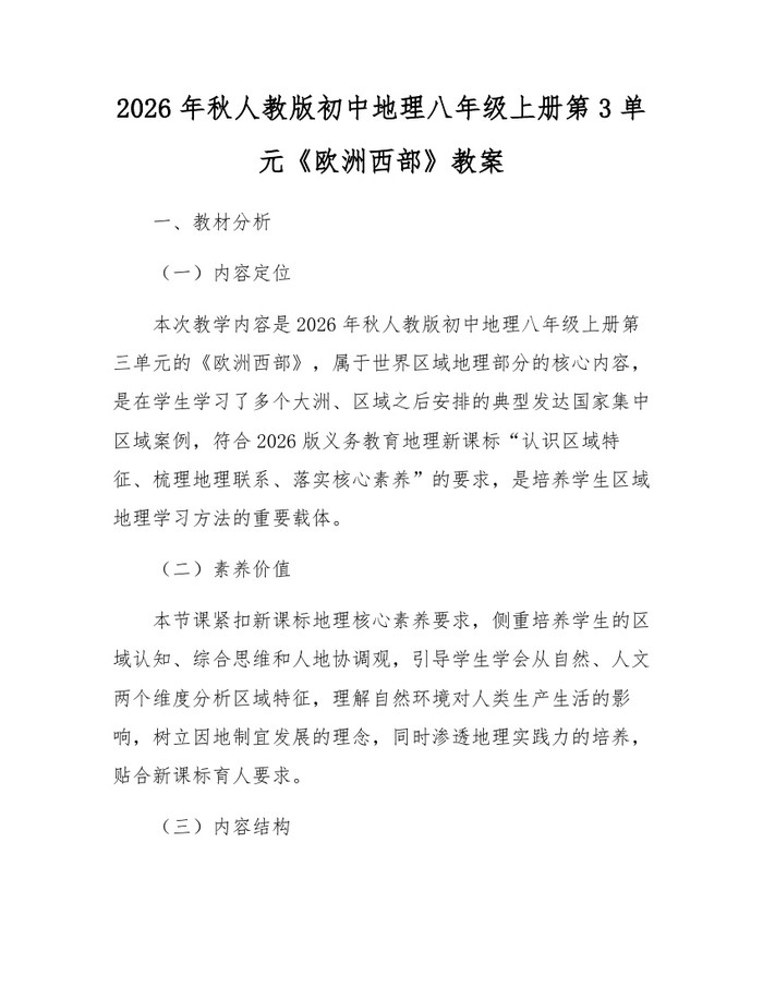 2026年秋人教版初中地理八年级上册第3单元《欧洲西部》教案:(docx+pdf)免费下载