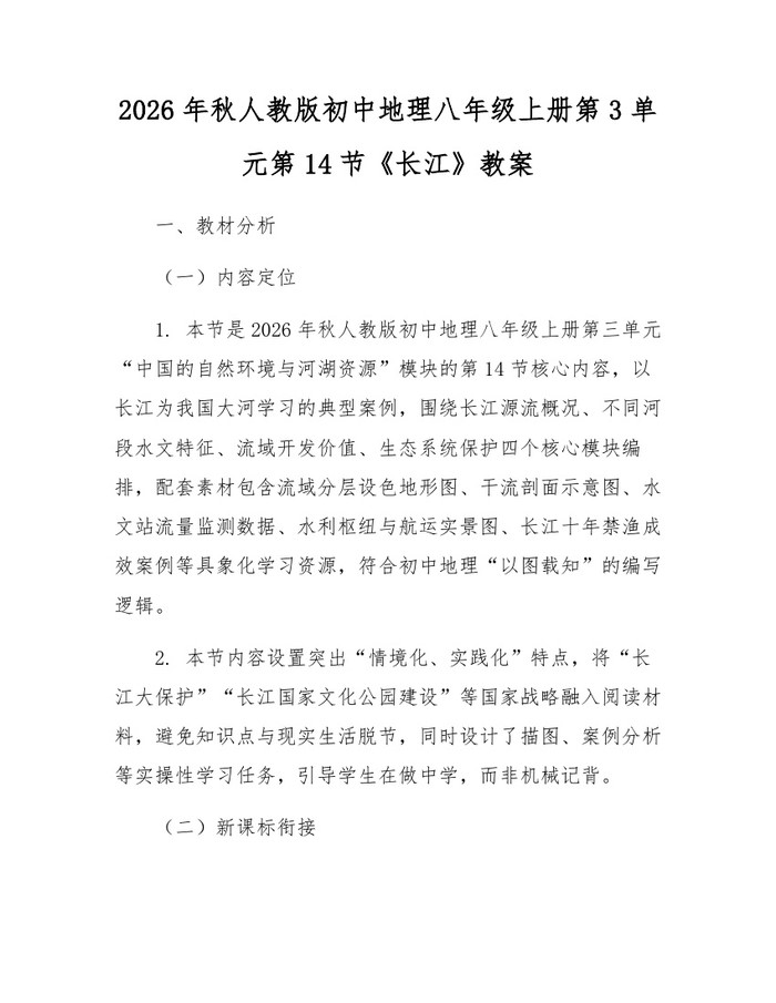 详细阅读:2026年秋人教版初中地理八年级上册第3单元第14节《长江》教案:(docx+pdf)免费下载 2026年秋人教版初中地理八年级上册第3单元第14节《长江》教案:(docx+pdf)免费下载