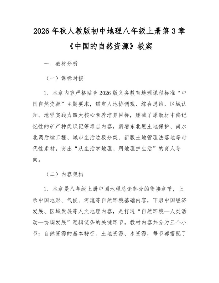2026年秋人教版初中地理八年级上册第3章《中国的自然资源》教案：(docx+pdf)免费下载