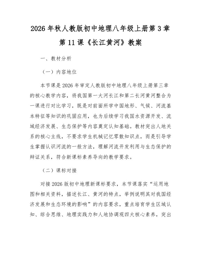 2026年秋人教版初中地理八年级上册第3章第11课《长江黄河》教案:(docx+pdf)免费下载
