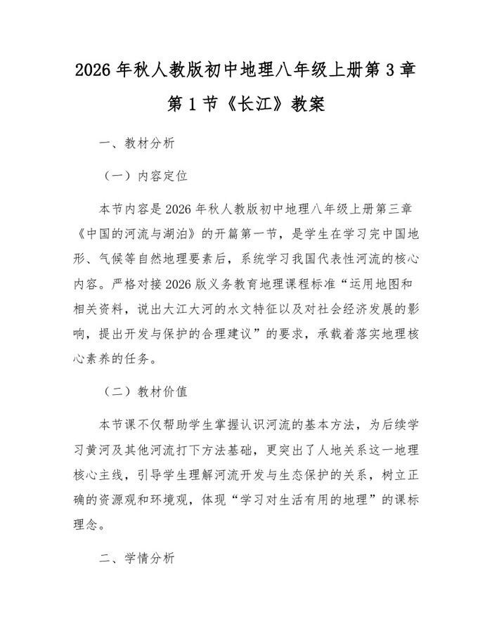 2026年秋人教版初中地理八年级上册第3章第1节《长江》教案：(docx+pdf)免费下载