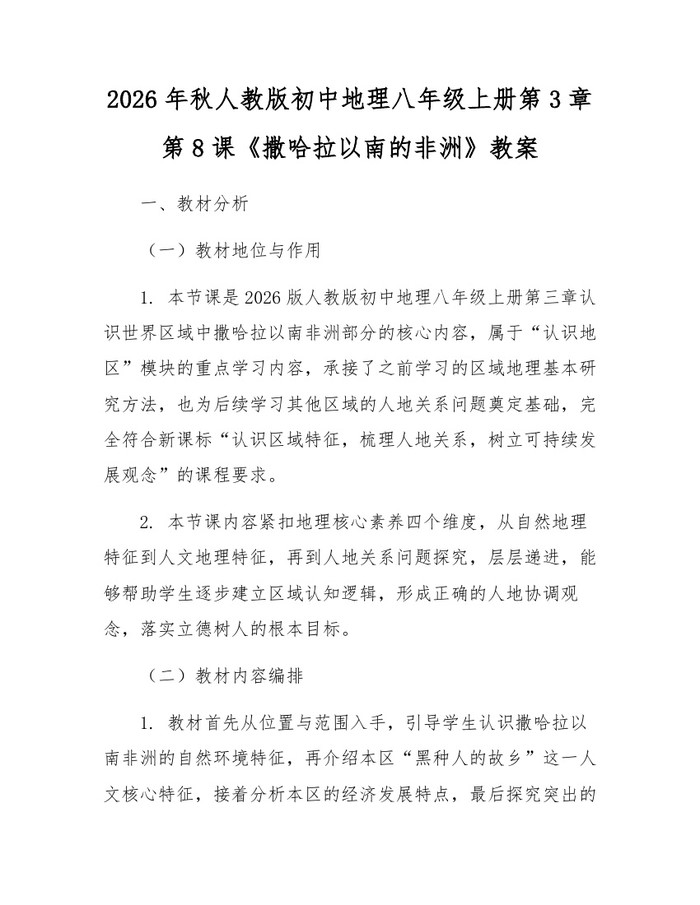 2026年秋人教版初中地理八年级上册第3章第8课《撒哈拉以南的非洲》教案:(docx+pdf)免费下载