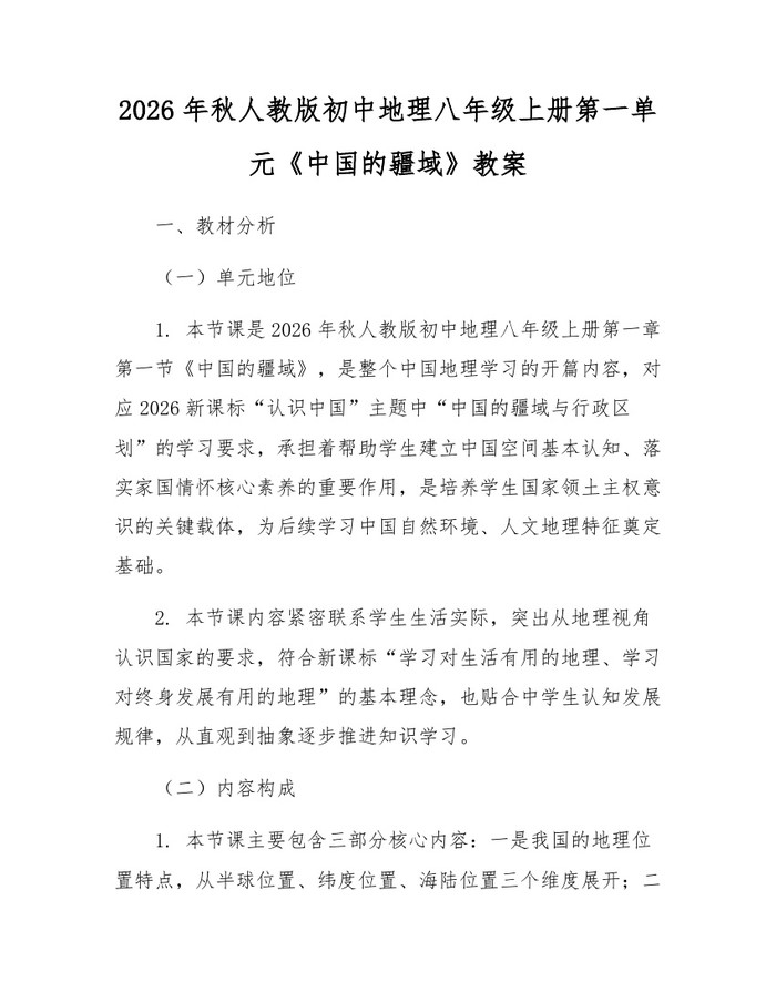 2026年秋人教版初中地理八年级上册第一单元《中国的疆域》教案:(docx+pdf)免费下载