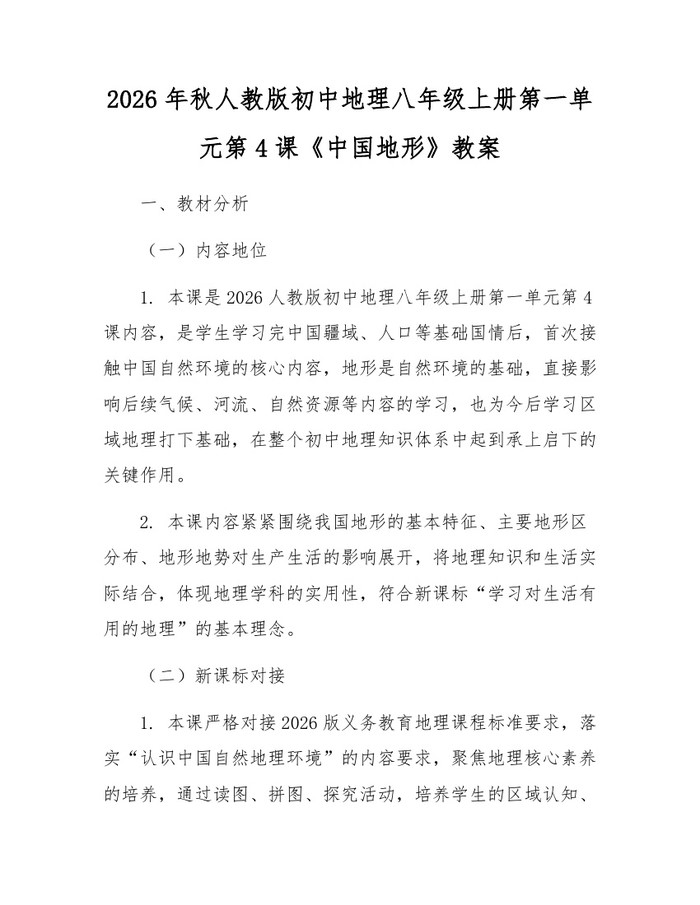 2026年秋人教版初中地理八年级上册第一单元第4课《中国地形》教案：(docx+pdf)免费下载