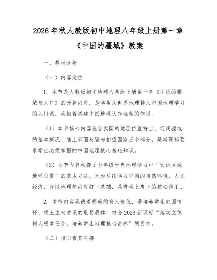 2026年秋人教版初中地理八年级上册第一章《中国的疆域》教案：(docx+pdf)免费下载